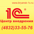 1С в Брянске, продажа и сопровождение