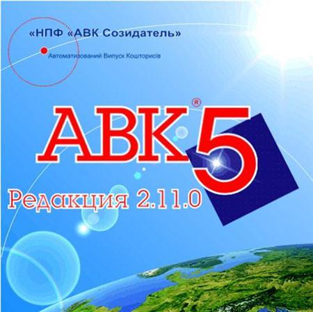 Авк5- 2.11.5, 2.12.0, Ас4, АС4пир, Ивк 1.011, ССТ, Тк-Исс О66 293 О7 66