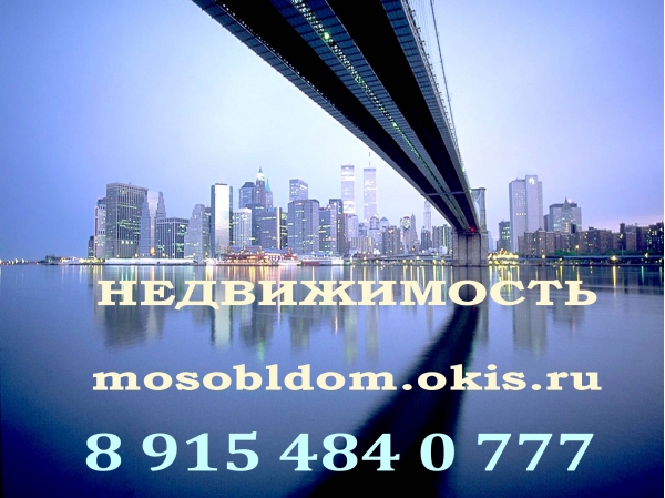 Продам Сдам недвижимость в Воскресенске