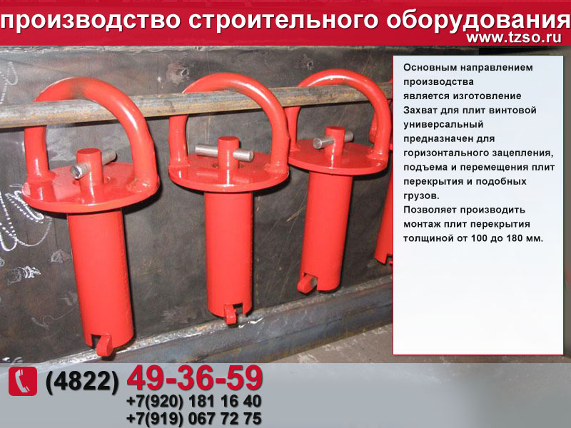 Захват для плит 5ГПО12-1,6
