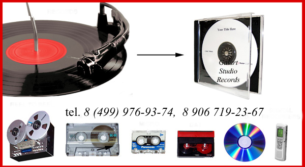 Перезапись кассеты, бобины, кинопленки на CD,DVD. Оцифровка