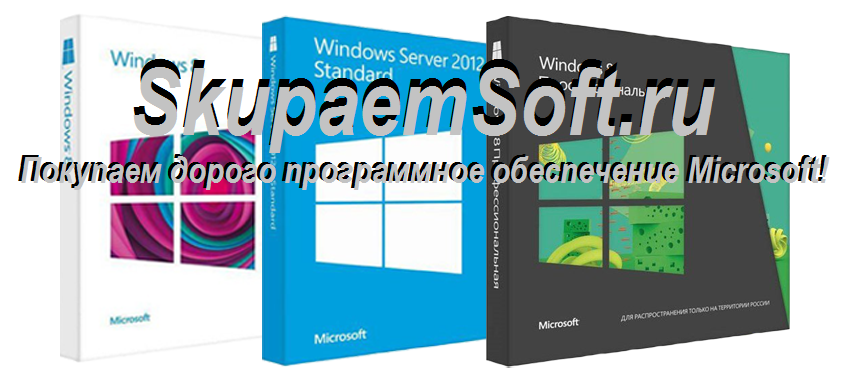 Покупаем оптом Microsoft Windows, Office, Server БУ или новые комплекты