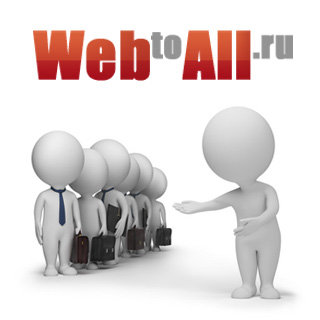 Web-студия WebToAll. Продвижение сайтов.