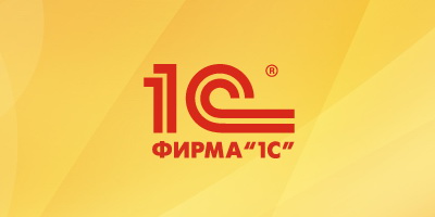 1С Бухгалтерия. Доставка, обучение в подарок. Скидки на сопровождение.
