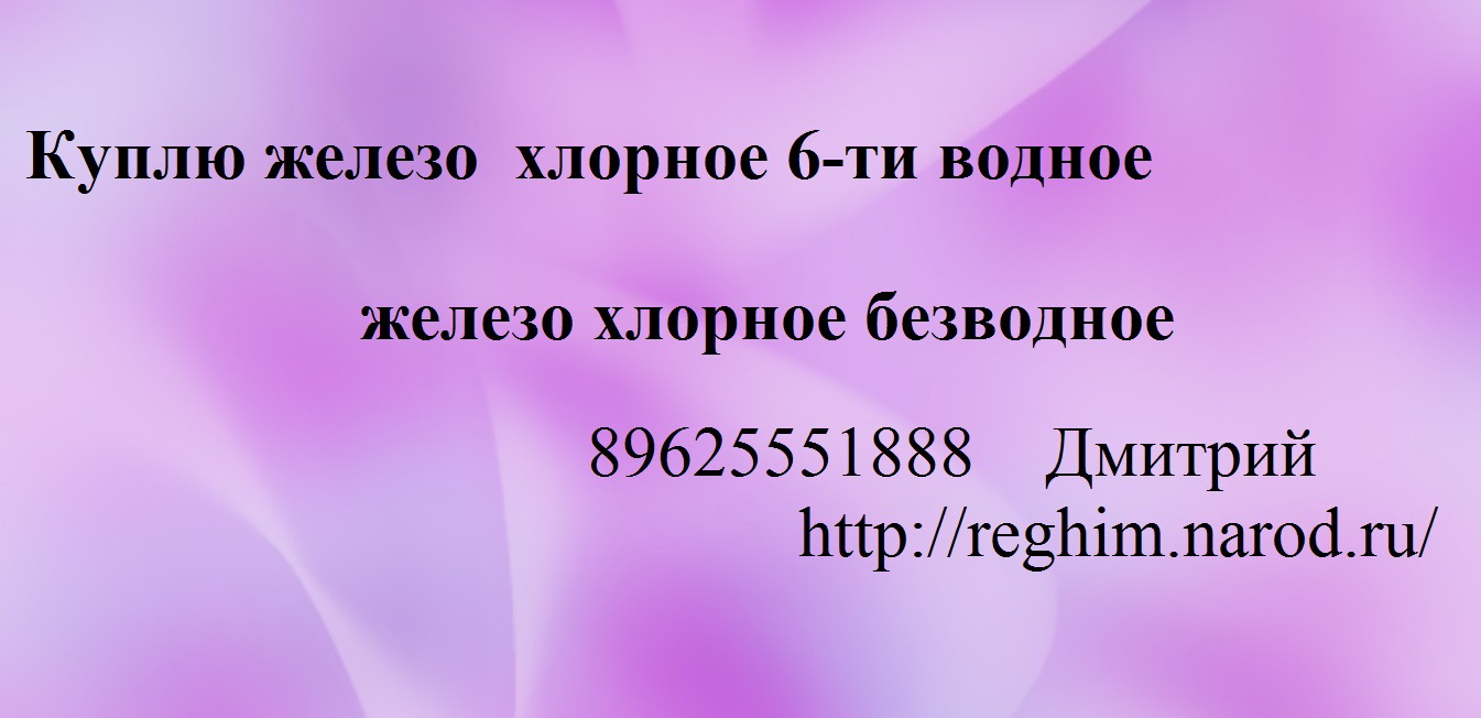 Куплю железо хлорное