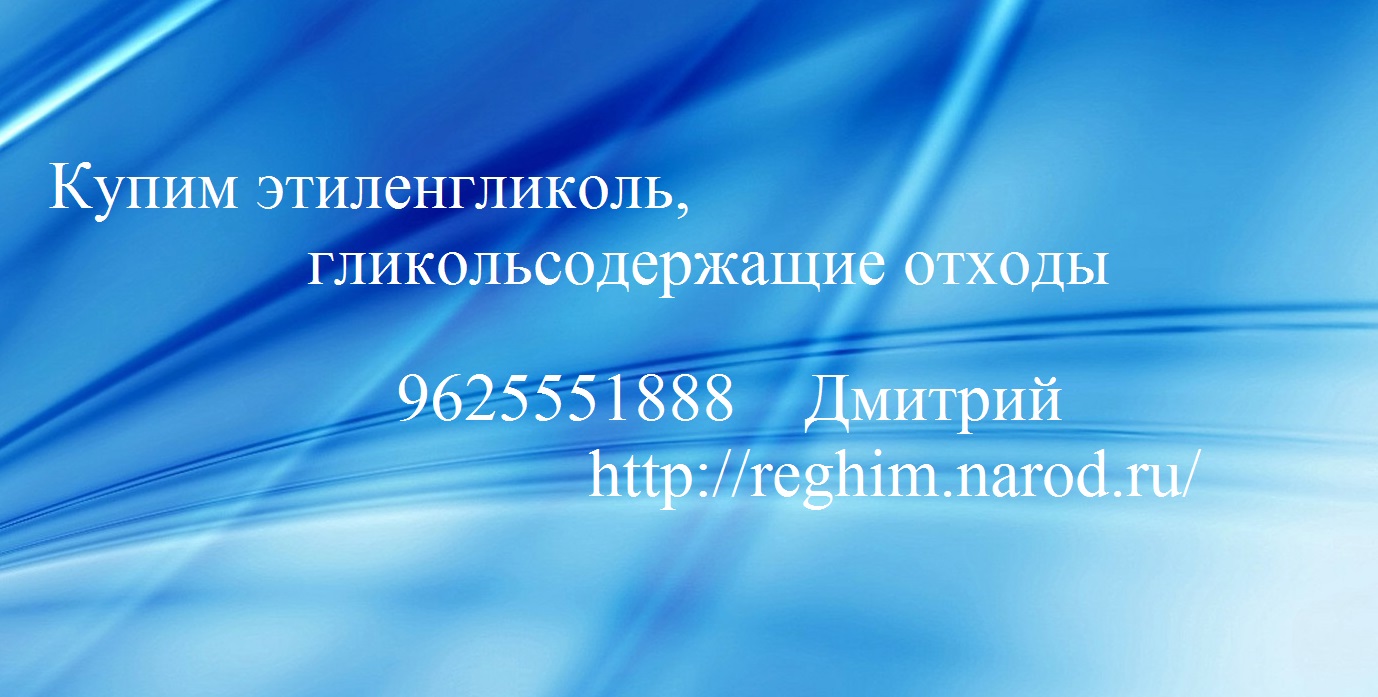 Купим этиленгликоль, гликольсодержащие отходы
