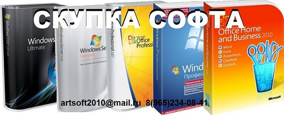 Скупаем Microsoft Windows 7, 8.1, Office 2010, 2013, Server 2008, 2012