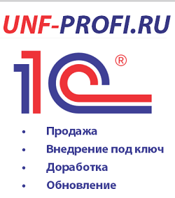 1C продажа, доработка, внедрение и поддержка