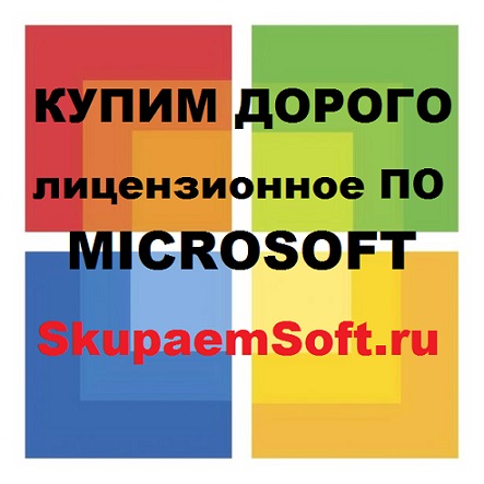 Продайте программы Windows, Office, Server дорого!