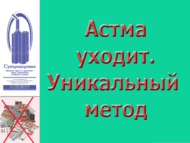Астма исчезнет. Уникальный дыхательный тренажер