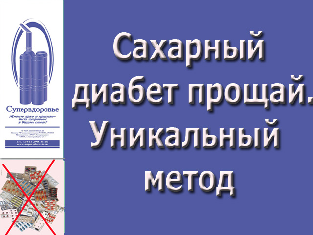 Сахарный диабет исчезнет. Уникальный дыхательный тренажер