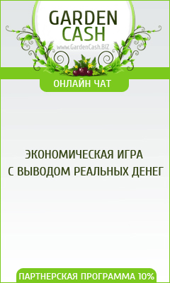 Экономическая игра с выводом реальных денег, без вложений!