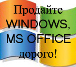 Хотите продать программы Microsoft Windows или Office?