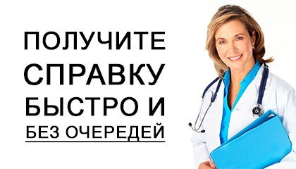Оформление медицинских справок за день