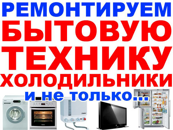 Ремонт бытовой техники