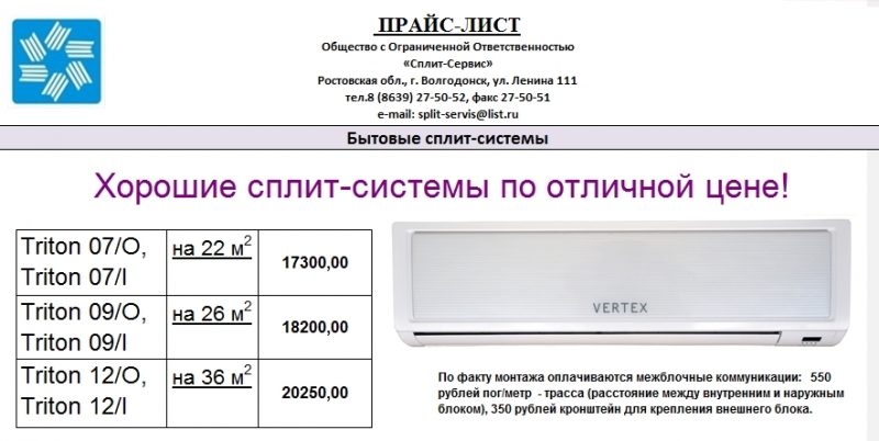Сплит-система Triton установка в подарок.