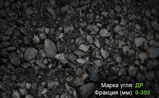 Уголь марки ДР