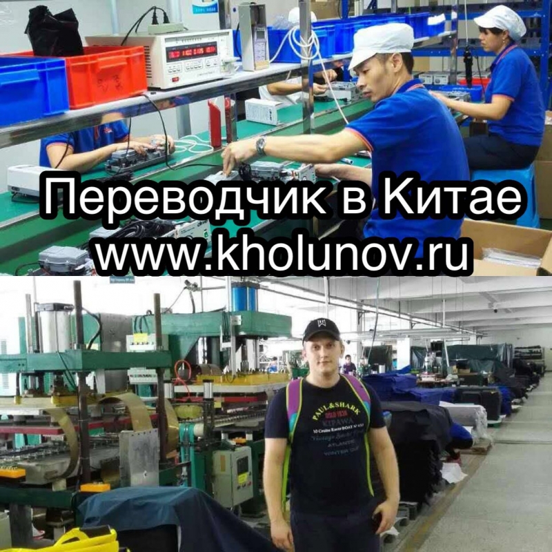 Станки, товары и оборудование из Китая. Переводчик.