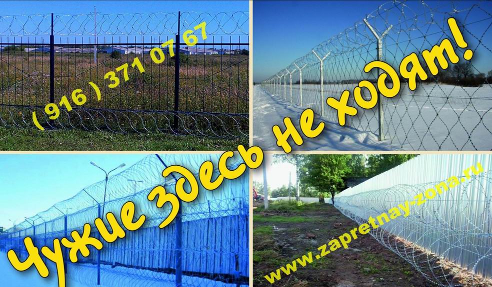 ИТСО и колючая проволока Егоза в Москве.