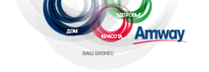 Продукция Amway, Амвэй - оптом и в розницу с доставкой по Крыму