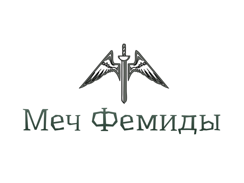 Франшиза Финансово-Юридической компании Меч Фемиды