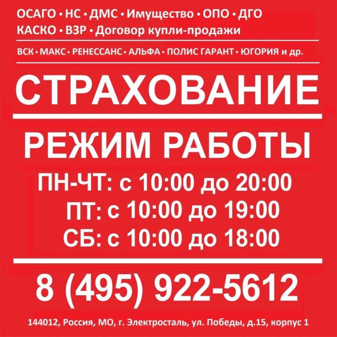 Страхование ОСАГО КАСКО ДМС в ВСК МАКС Ресо Росгосстрах в Электростали