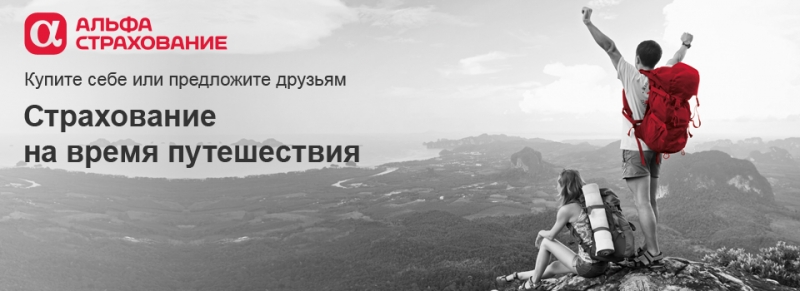 Страхование на время путешествия