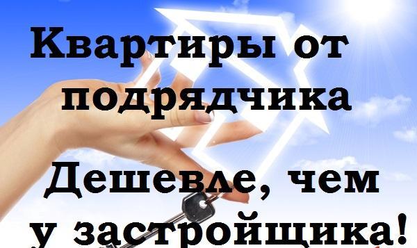 Продажа квартир в Краснодаре от подрядных организаций.Выгода и экономия.