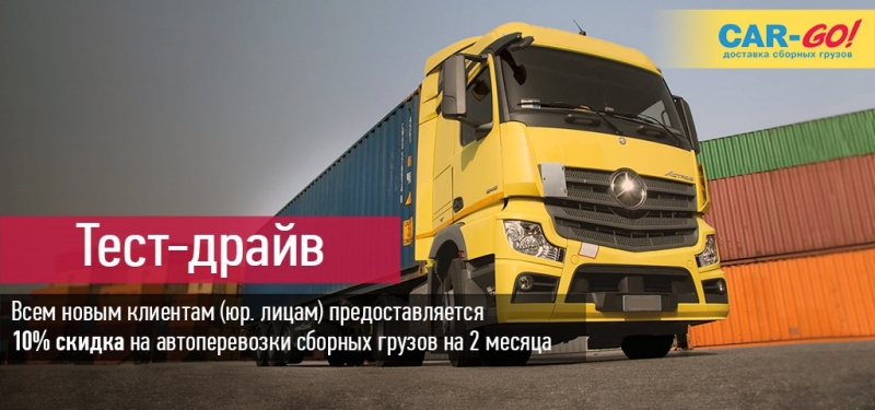 Грузоперевозки по всей России от транспортной компании CAR-GO