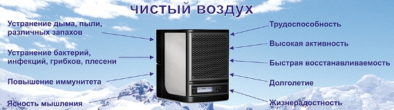 Очиститель воздуха Fresh Air для дома офиса