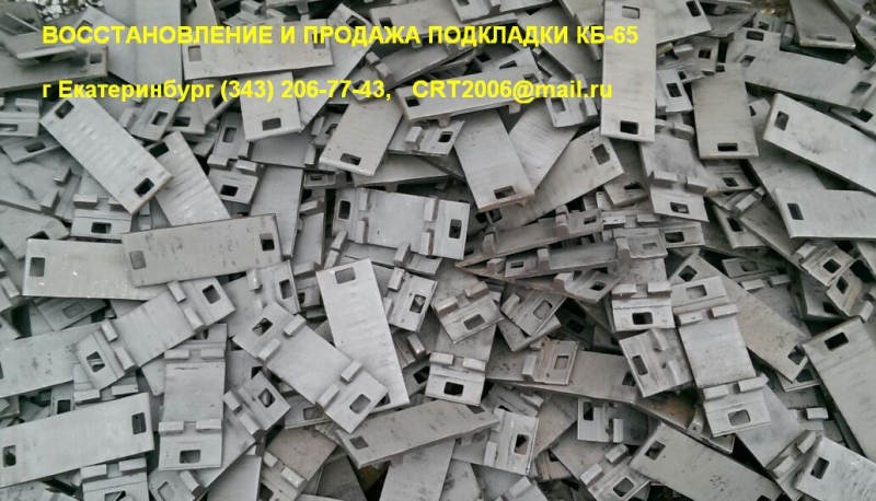 КБ-65 подкладка КБ65 подкладка