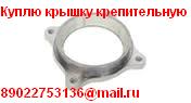 Куплю Крышка крепительная вагонная.