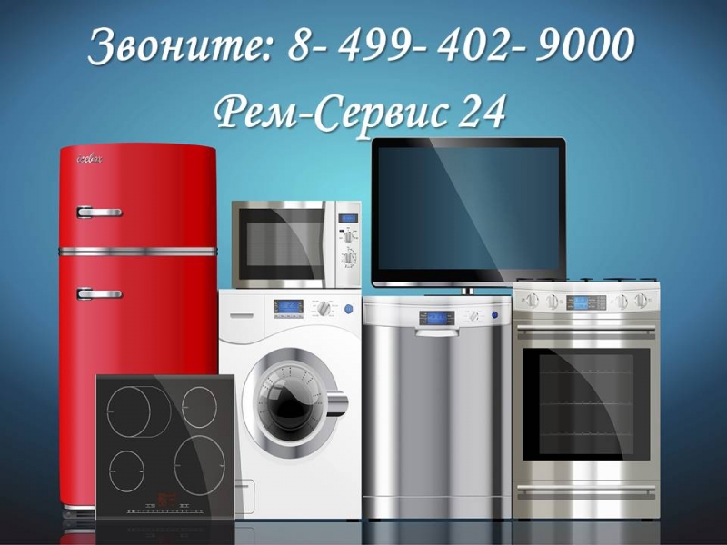 Ремонт бытовой техники в Москве