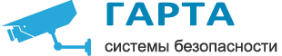 Гарта - системы безопасности и видеонаблюдения