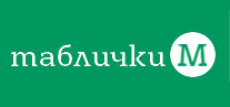 Таблички-М - изготовим любые рекламные конструкции