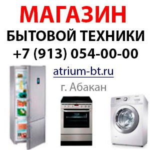 Интернет магазин бытовой техники в Абакане