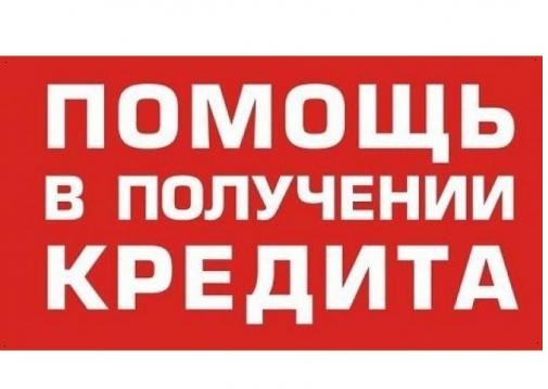Помощь в получении кредита в самой безнадежной ситуации уже сегодня