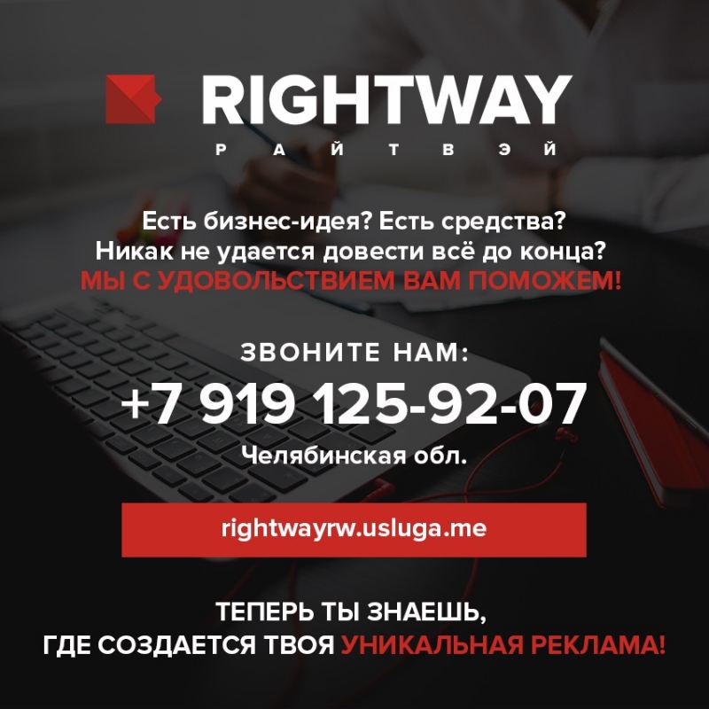 Right Way, создание уникальной рекламы
