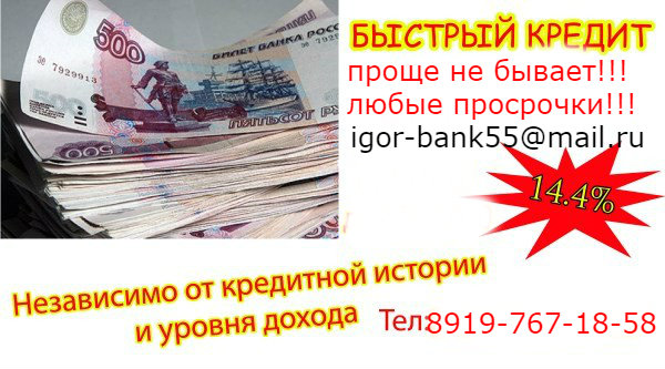 завтра или сегодня нужен кредит я помогу с любым случаем объявление ниже