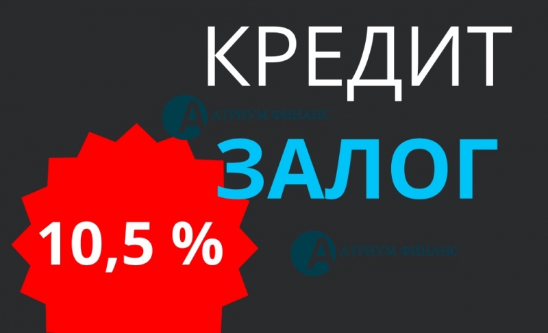 Взять кредит под дом, дачу, коттедж в банке и у инвестора за 1 день.