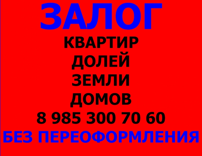 Выдам займ под залог быстро и под 1.6 в месяц