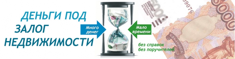 8203деньги подзалогнедвижимости. Москва и МО. ставка 1,5 в месяц