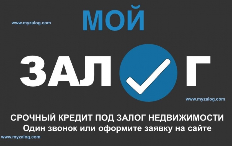 Залог квартир и домов в Москве и МО от myzalog.