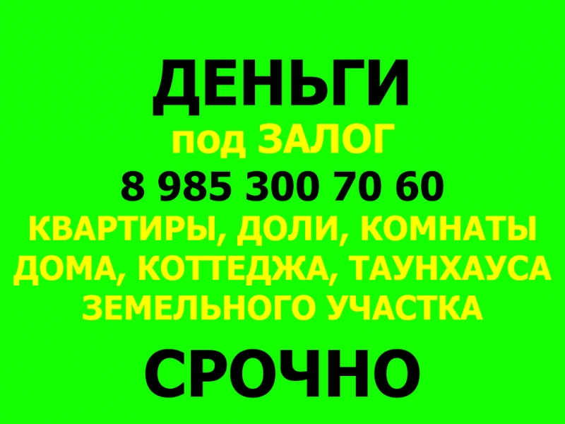 Деньги под залог любой недвижимости в Москве и МО под 18 в год