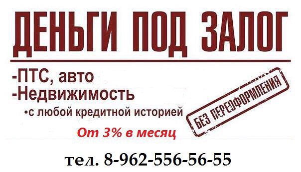 Деньги под залог квартиры без переоформления.