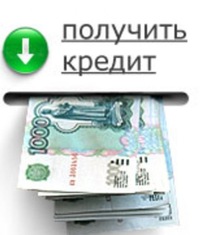 Принимаем заявки на кредит, рассмотрим все ситуации