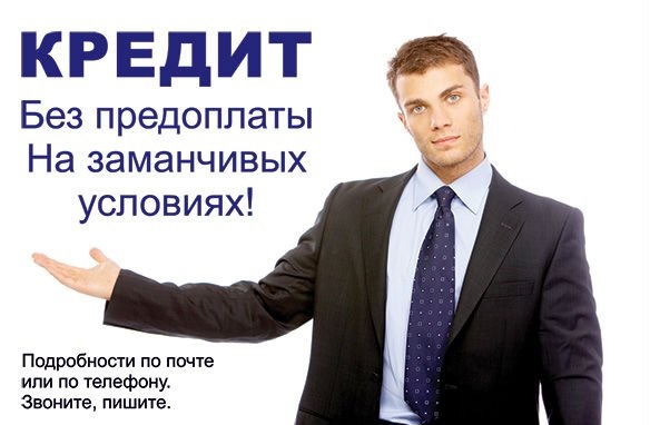 Помощь в получении кредита. Рассмотрим любые ситуации