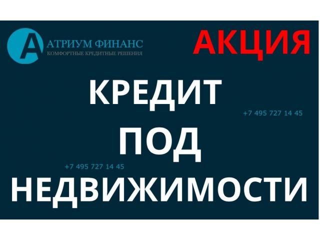 Продаете недвижимость, а деньги нужны сегодня Выдадим займ на время продажи.