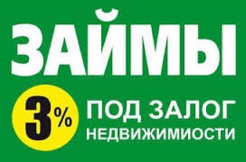 Займ от частного лица под залог. Без предоплат