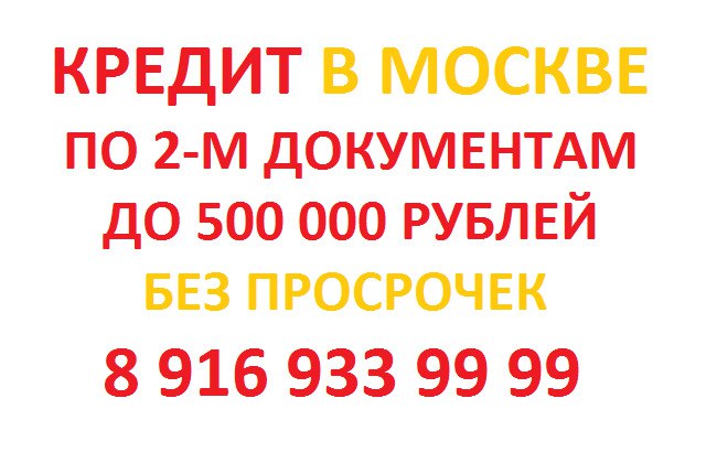 Помощь в получении кредита. Надежно
